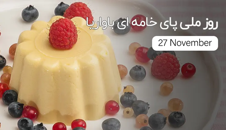 تایسزمگ روز ملی پای خامه ای باواریا | National Bavarian Cream Pie Day