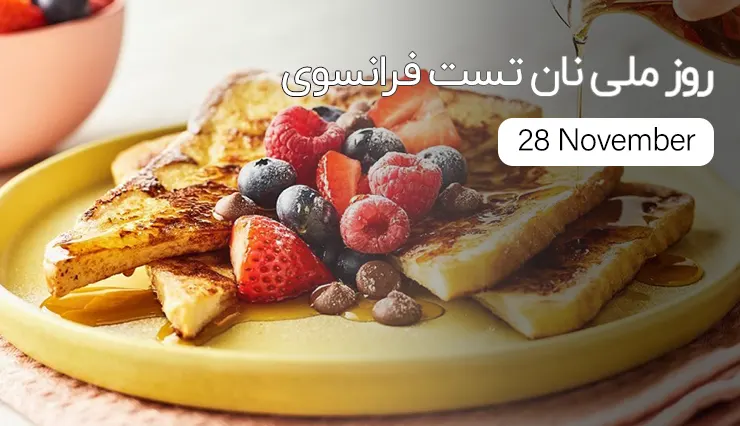 تایسزمگ روز ملی نان تست فرانسوی | National French Toast Day
