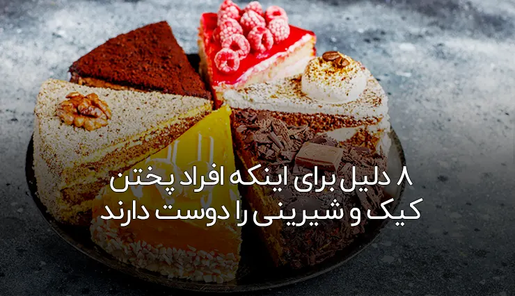 تایسزمگ 8 دلیل برای اینکه افراد پختن کیک و شیرینی را دوست دارند