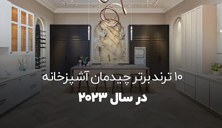 تایسزمگ 10 ترند برتر چیدمان آشپزخانه در سال 2023