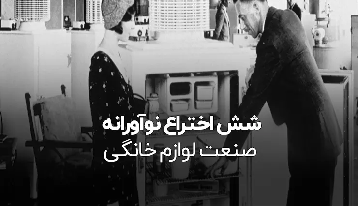 تایسزمگ 6 اختراع نوآورانه صنعت لوازم خانگی