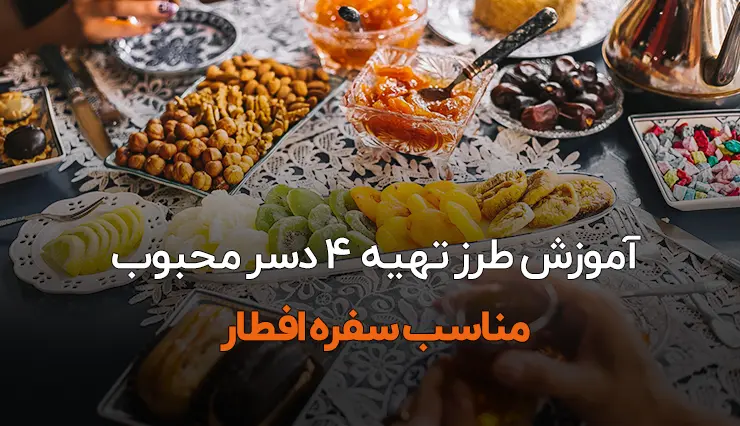 تایسزمگ آموزش و طرز تهیه دسر ساده برای افطار + 4 دسر محبوب