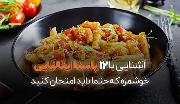 تایسزمگ آشنایی با 12 پاستا ایتالیایی خوشمزه که حتما باید امتحان کنید 🥘