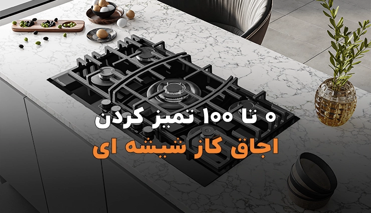 0 تا 100 تمیز کردن اجاق گاز شیشه ای خرید 0 تا 100 تمیز کردن اجاق گاز شیشه ای | تایسز