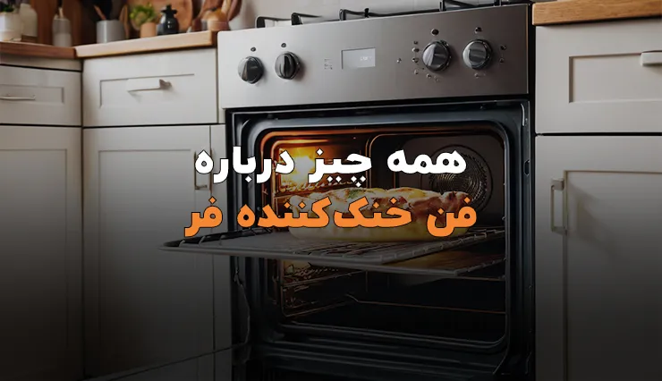 0 تا 100 فن خنک کننده فرهای آشپزخانه فن خنک کننده فر