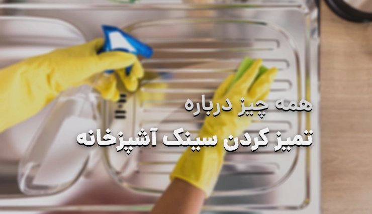 0 تا 100 تمیز کردن سینک آشپزخانه شستشوی سینک آشپزخانه