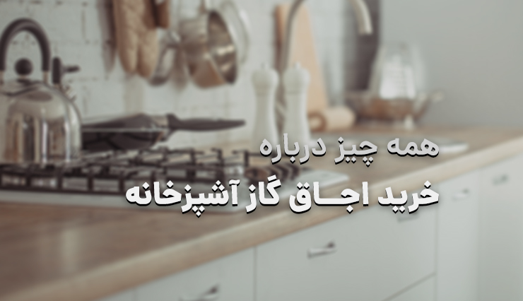 اجاق گاز